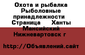 Охота и рыбалка Рыболовные принадлежности - Страница 2 . Ханты-Мансийский,Нижневартовск г.